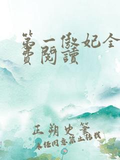第一傲妃全文免费阅读