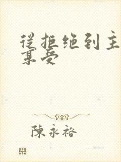 从拒绝到主动到享受