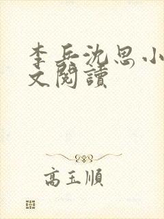 李兵沈思小说全文阅读