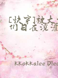 [快穿]被大佬们日夜浇灌