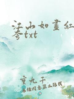 江山如画红颜堪夸txt