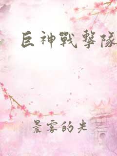 巨神战击队全集