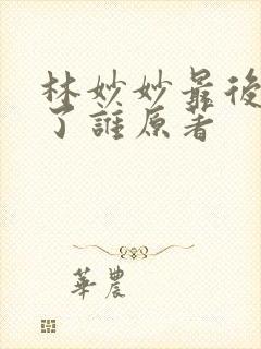 林妙妙最后嫁给了谁原著