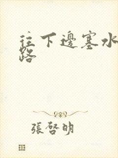 往下边塞水果走路