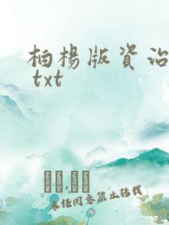 柏杨版资治通鉴 txt