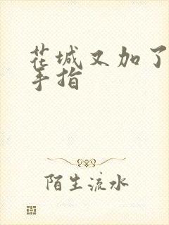 花城又加了一根手指