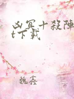 凶冥十杀阵txt下载