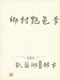 乡村艳色李大壮