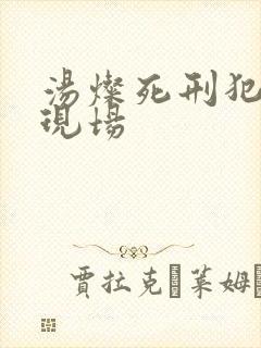 汤灿死刑犯枪决现场