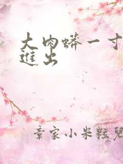 大肉蟒一寸一寸进出