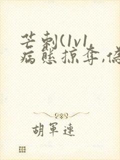 芒刺(1v1,病态掠夺,伪骨科)_