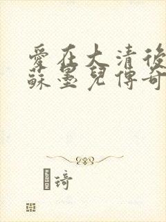 爱在大清后宫.苏墨儿传奇