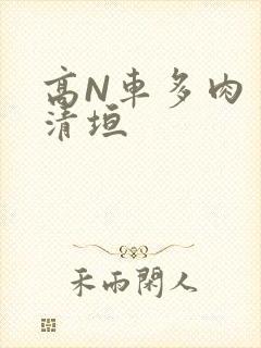 高N车多肉多沉清垣
