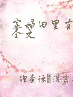 寡妇田里有桃花全文