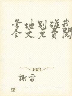 爹地别碰我妈咪全文免费阅读