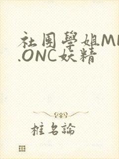 社团学姐MHW.ONC妖精