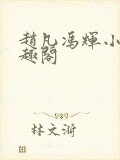 赵凡冯辉小说笔趣阁