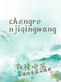 chengrenjiqingwang