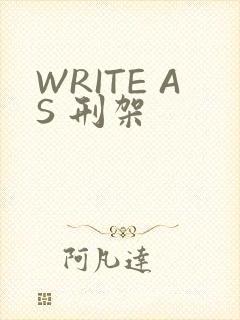 WRITE AS 刑架