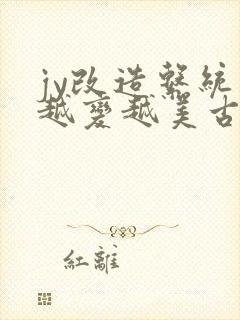 jy改造系统人越变越美古代鲁奴