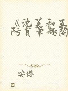 《沈芙和五个消防员笔趣阁》