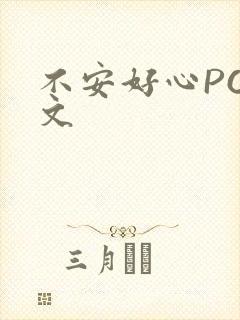 不安好心POP文