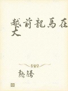 越前龙马在立海大