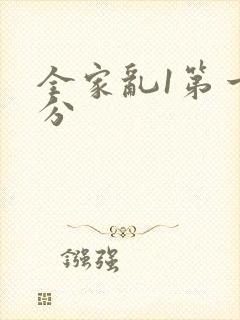 全家乱1第一部分