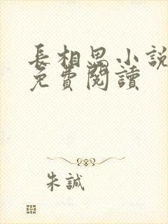 长相思小说全文免费阅读