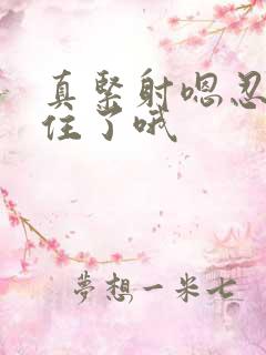 真紧射嗯忍哦不住了哦