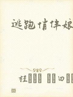 逃跑俏伴娘