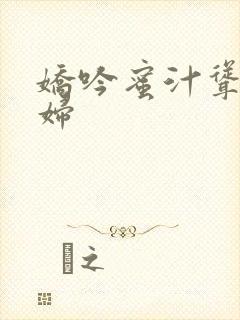 娇吟蜜汁耸动美妇