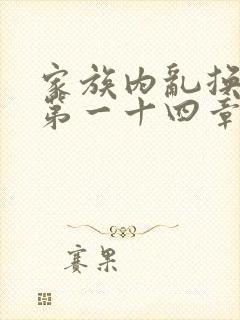 家族内乱换刘家第一十四章