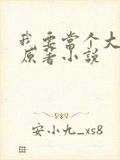 我要当个大坏蛋原著小说