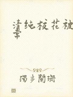 清纯校花被肉日常