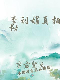 李利娟真相大揭秘