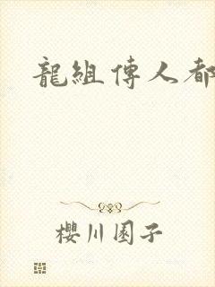 龙组传人都市行