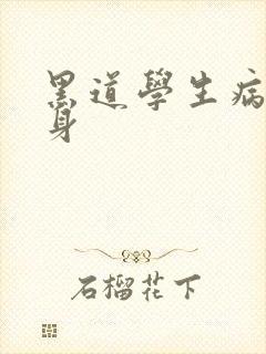 黑道学生病魔缠身