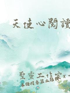 天使心阅读答案