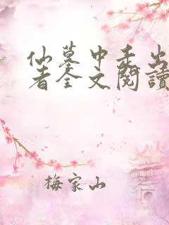 仙墓中走出的强者全文阅读