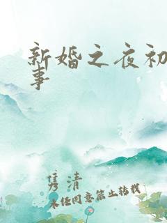 新婚之夜初尝人事