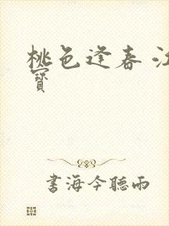 桃色逢春 江德宝