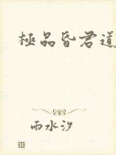 极品昏君道下载