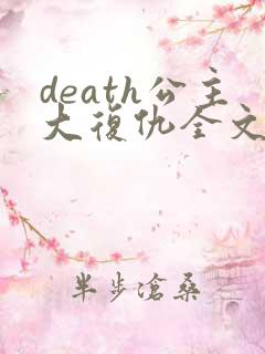 death公主大复仇全文免费阅读