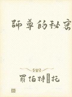 师尊的秘密