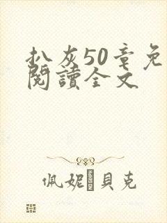 扒灰50章免费阅读全文