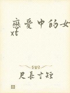 恋爱中的女人txt