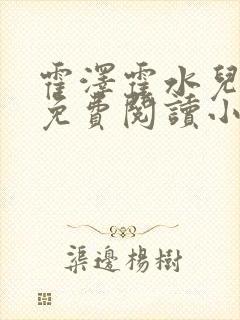 霍泽霍水儿全文免费阅读小说