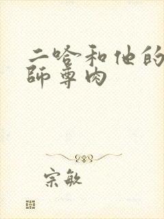 二哈和他的白猫师尊肉