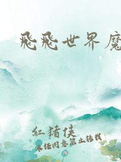 飞飞世界魔兽